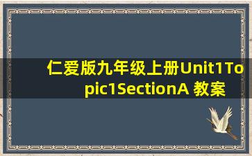 仁爱版九年级上册Unit1Topic1SectionA 教案